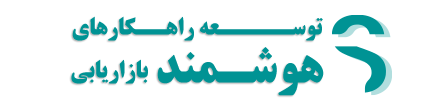 گروه توسعه راهکارهای هوشمند بازاریابی